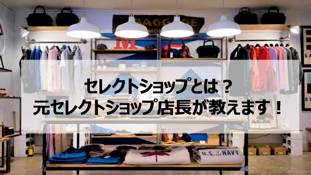 セレクトショップ