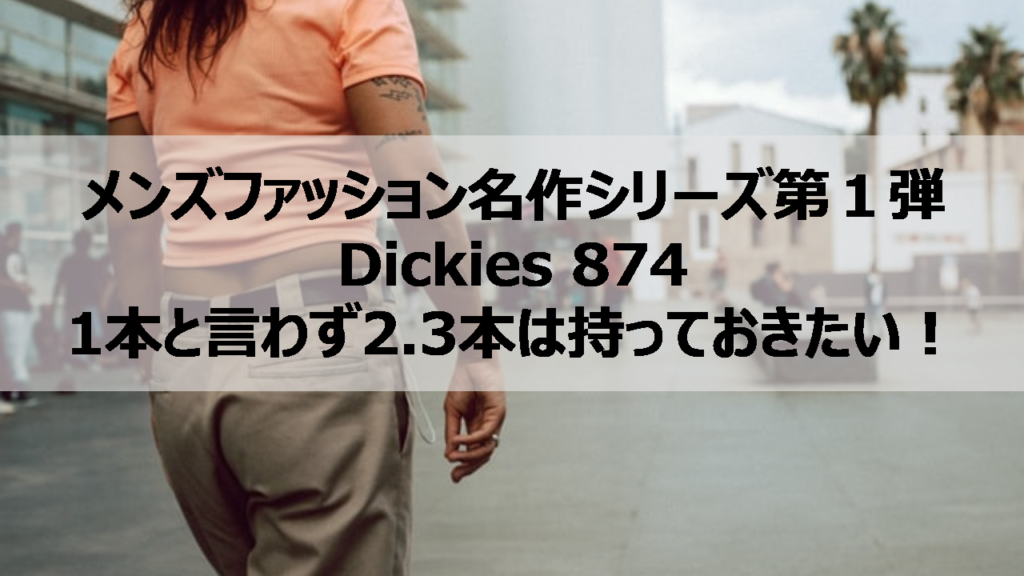 Dickies ディッキーズ　メンズ　ファッション　名作