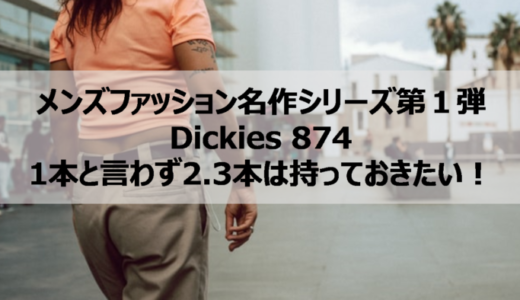 【サイズ感】ディッキーズ874をサイズ感・合わせ方徹底解説！