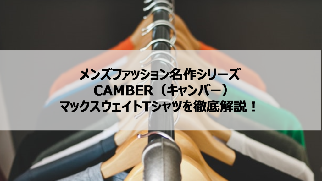 Tシャツはこれだけでok Camber キャンバー マックスウェイトのサイズ感等を徹底解説