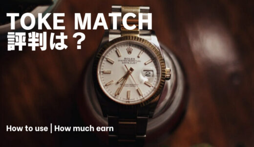 【2023年】トケマッチの評判・利用方法は？いらない腕時計を貸すだけで副収入！トケマッチを徹底解説！