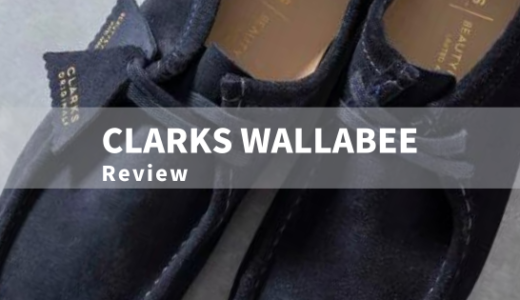 【2023年】クラークス ワラビーのサイズ感、コーディネートなど徹底解説！今年買うべき革靴！
