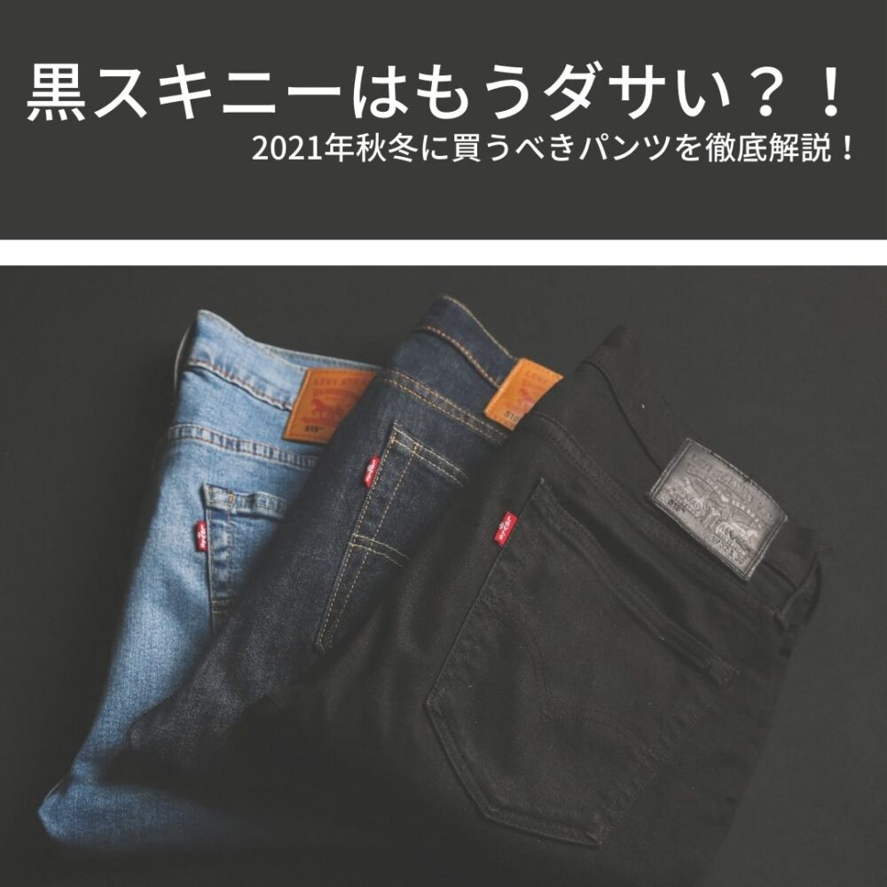 【2025年】黒スキニーはもうダサい！？今年に履くべきパンツを解説！