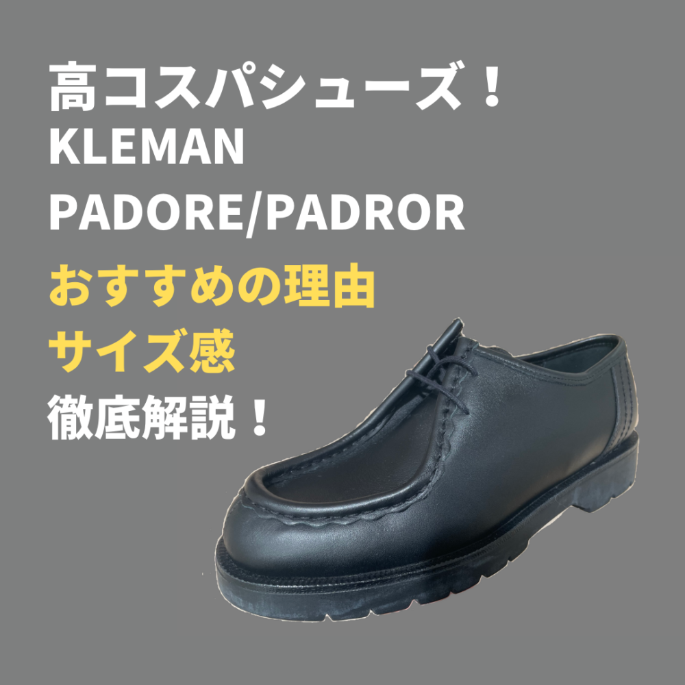 サイズ感・レビュー】クレマン/KLEMANのパドレPADRE、パドラーPADRORのサイズ感等徹底解説！