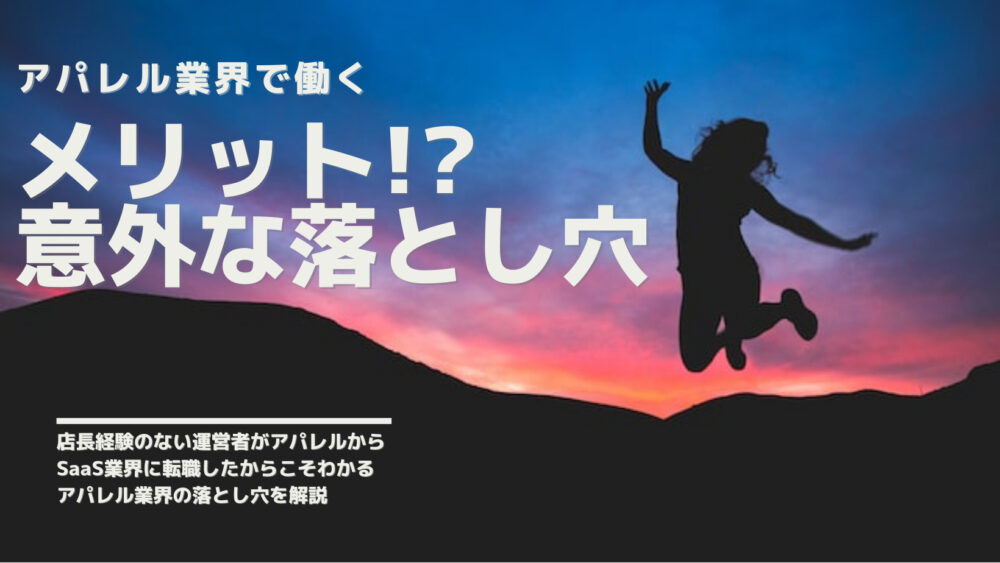 【実体験】アパレル業界で働く上でのメリットは実はメリットではない？転職前に知っておくべきデメリットとは
