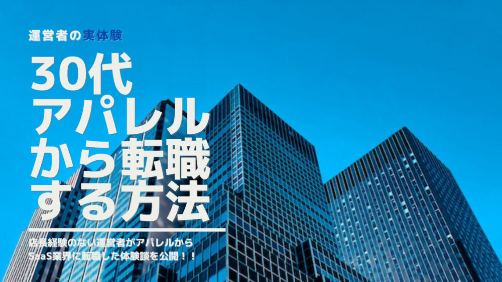 【体験談】30代アパレル販売員がSaaS業界のCSに転職した方法！30代でも転職可能！