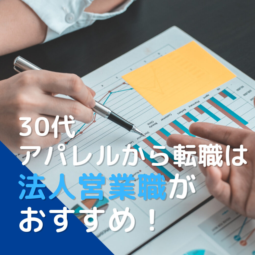 【実体験】30代アパレル販売員から転職するなら法人営業職がおすすめ！元販売員からSaaS業界に転職した実体験！