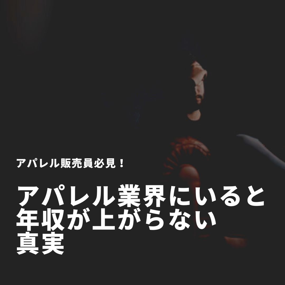 【2023年】アパレル販売員の年収が上がらない理由！元アパレル販売員が徹底解説！