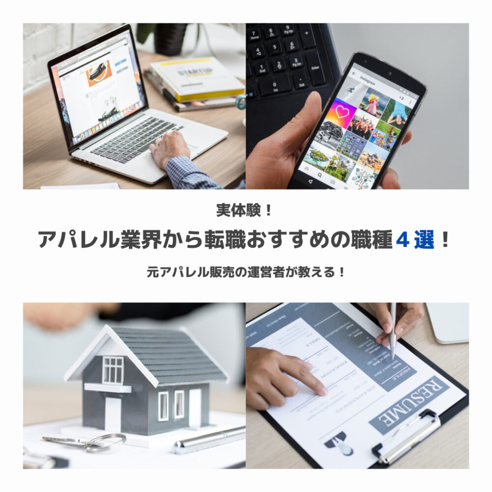 【2023年】アパレルから転職におすすめの職種4選！元アパレル販売員が紹介！