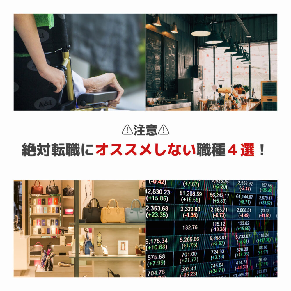 【2023年版】転職に絶対にオススメしない業界4選！アパレルから転職する方必見！