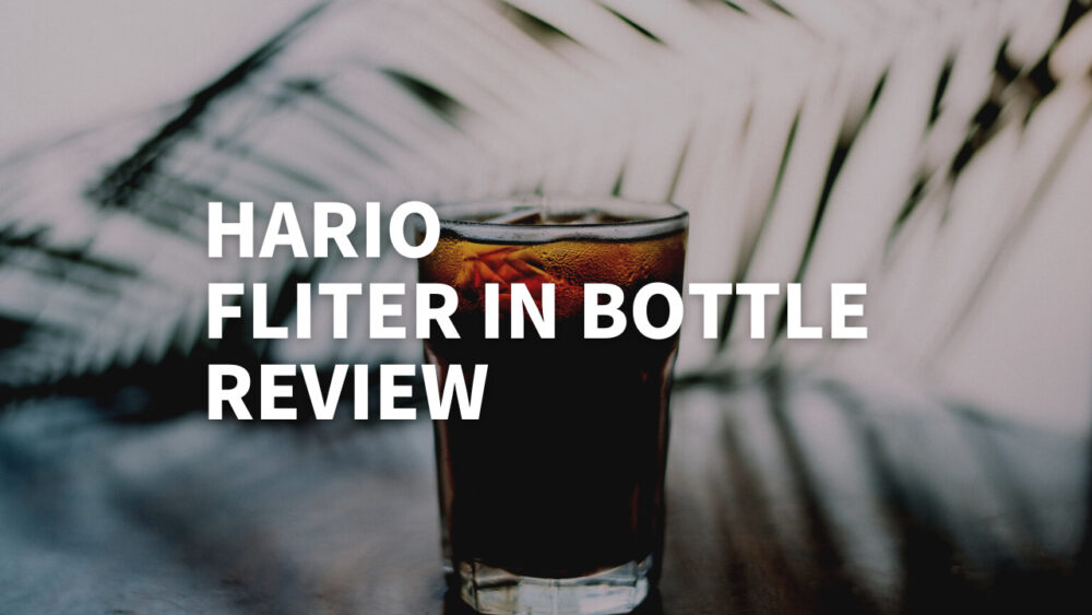 【レビュー】ハリオ フィルターインコーヒーボトルの使い方！水出しコーヒーの作り方｜メリットデメリット解説