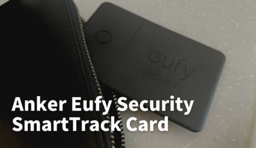 【レビュー】Anker Eufy Security SmartTrack Cardをレビュー｜紛失防止トラッカーの決定版！