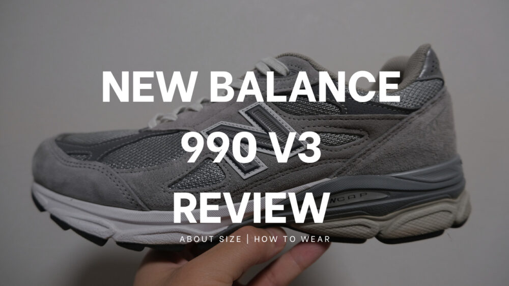 【サイズ感】New Balance 990 V3レビュー: サイズ感とおすすめポイントを徹底解説