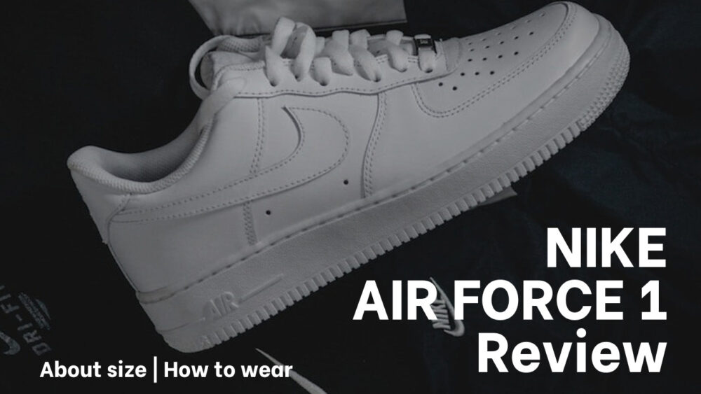 【サイズ感】ナイキ エアフォースワンのレビュー｜ サイズ感、スタリングを徹底解説