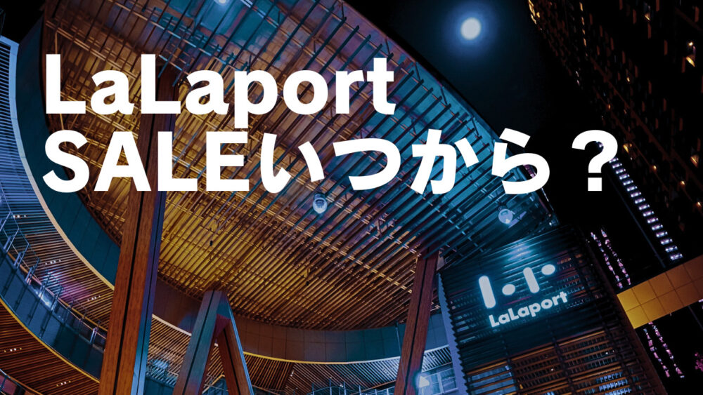 【2025年】ららぽーとセールのセール・バーゲンはいつからいつまで？元大手セレクトショップ店長が徹底解説！