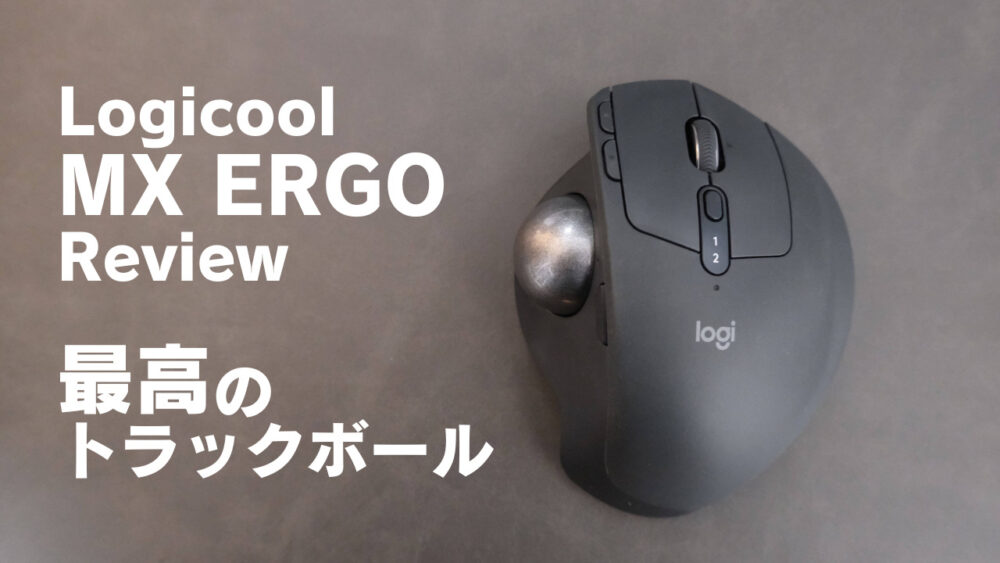 Logicool MX ERGOレビュー：快適性を求める方へのトラックボールマウス！トラックボールをやめた方にもオススメ