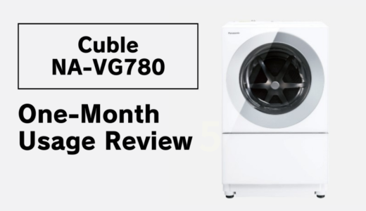 【レビュー】賃貸・一人、二人暮らしに最適のドラム式洗濯機！パナソニック キューブル NA-VG780洗濯機を徹底レビュー！