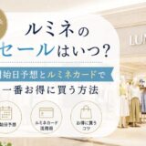 ルミネのセールはいつ？開始日予想とルミネカードで一番お得に買う方法【元セレクトショップ店長解説】