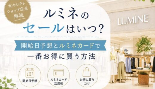 ルミネのセールはいつ？開始日予想とルミネカードで一番お得に買う方法【元セレクトショップ店長解説】