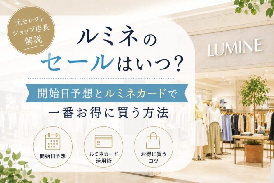 ルミネ セール