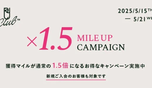 【2025/5/15〜21】ユナイテッドアローズ マイルアップキャンペーン速報｜1.5倍マイル活用テクニック