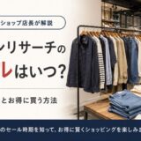 アーバンリサーチのセールはいつ？開始日予想とお得に買う方法【元セレショ店長が解説】
