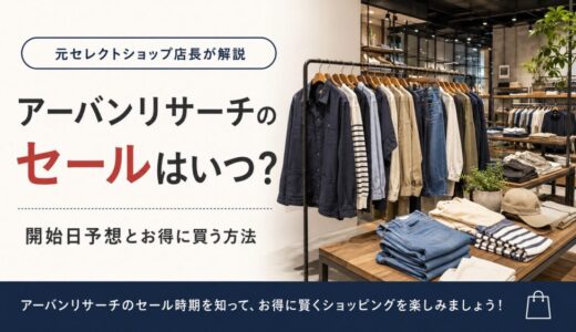 アーバンリサーチのセールはいつ？開始日予想とお得に買う方法【元セレショ店長が解説】
