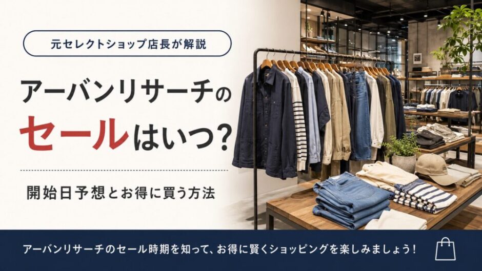 Urban Research セール