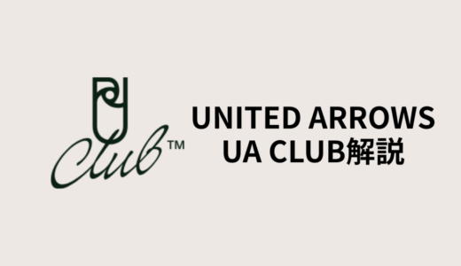 【シンプル解説】ユナイテッドアローズのポイント制度「UAクラブ」とは？2025年版