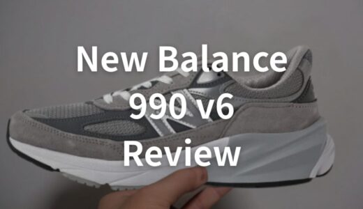 【サイズ感】New Balance 990V6 | サイズ感とおすすめポイントを徹底解説