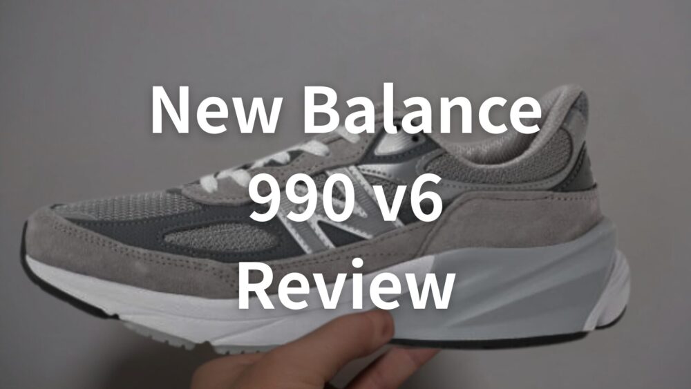【サイズ感】New Balance 990V6 | サイズ感とおすすめポイントを徹底解説