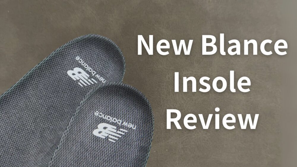 【解説】大人気ニューバランスインソール/中敷き完全ガイド！あなたの足にぴったり！