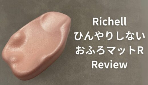【レビュー・使い方】買ってよかった！ひんやりしないおふろマットRについて徹底解説