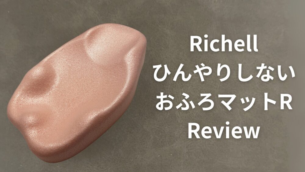 【レビュー・使い方】買ってよかった！ひんやりしないおふろマットRについて徹底解説