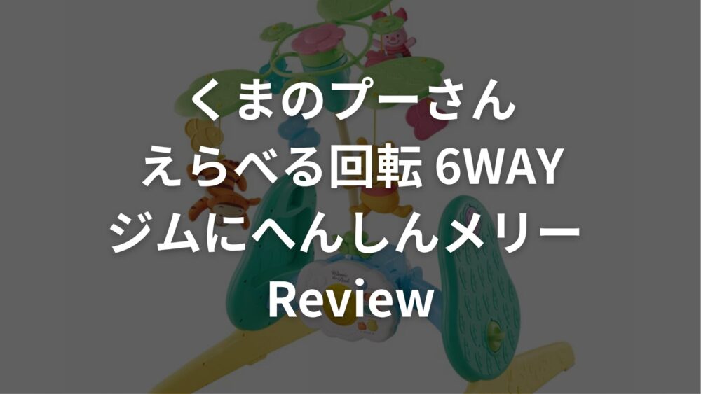 【購入レビュー】くまのプーさん6WAYジムにへんしんメリーはいらない？｜長く使える神アイテム！