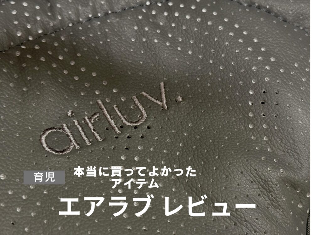 【2025年口コミ】エアラブ4は本当に買うべき？実際に使ってわかったメリット・デメリット