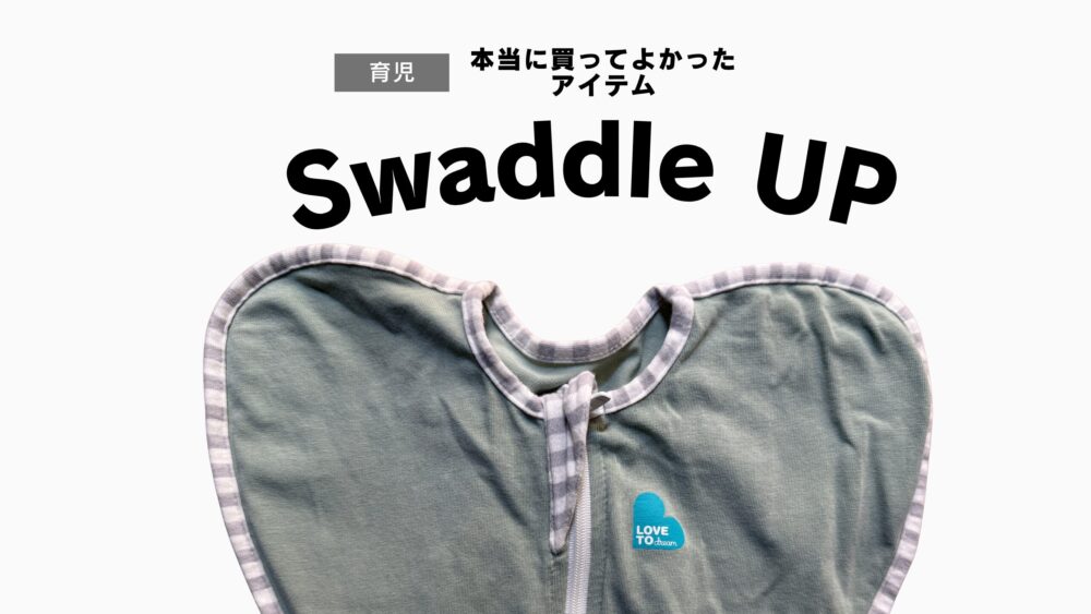 【使用レビュー】赤ちゃんの安眠におすすめは「スワドルアップ」スリーパーとの違いも解説
