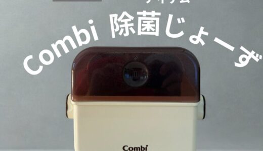 【口コミ・レビュー】コンビ 除菌じょーずで哺乳びん消毒が超ラクに！使ってわかったメリット・注意点も紹介