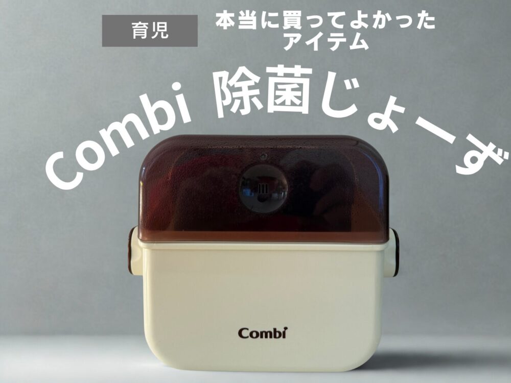 【口コミ・レビュー】コンビ 除菌じょーずで哺乳びん消毒が超ラクに！使ってわかったメリット・注意点も紹介