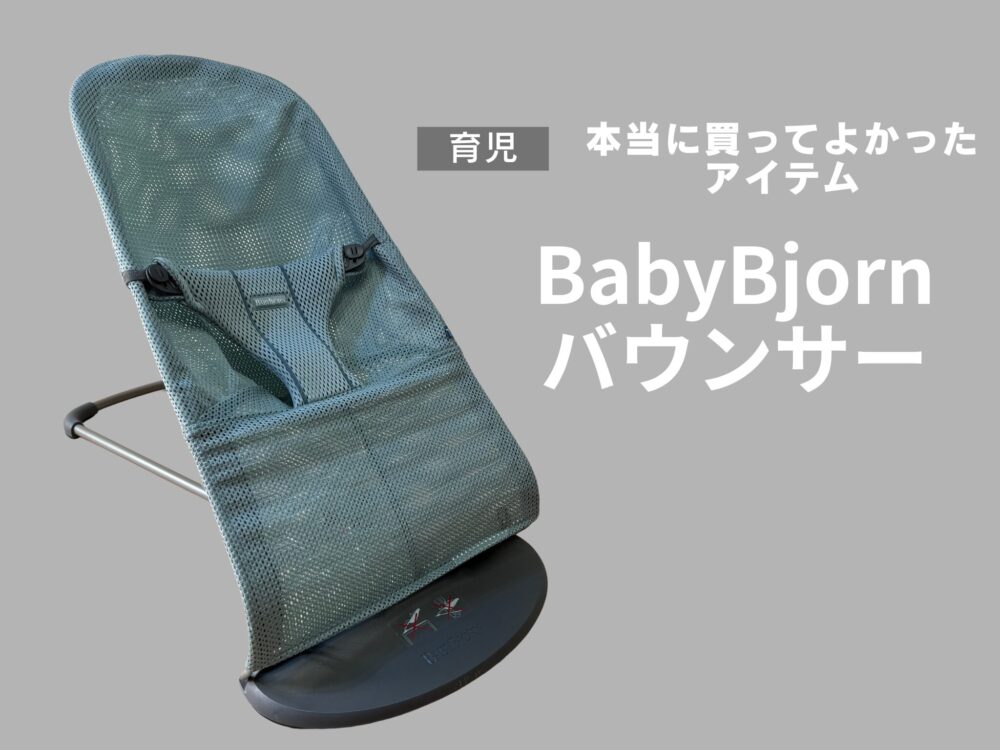【本音レビュー】ベビービョルンのバウンサーは買い？いつから使える？実際に使ってわかったメリット・デメリット