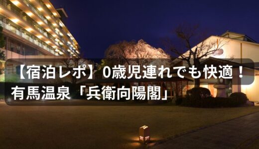 【宿泊レポ】0歳児連れでも快適！有馬温泉「兵衛向陽閣」