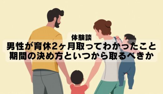 【体験談】男性が育休2ヶ月取ってわかったこと｜期間の決め方といつから取るべきか