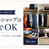 セレクトショップ 　おすすめ