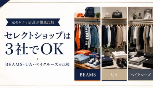 セレクトショップは3社でOK｜BEAMS・UA・ベイクルーズを元セレショ店長が徹底比較