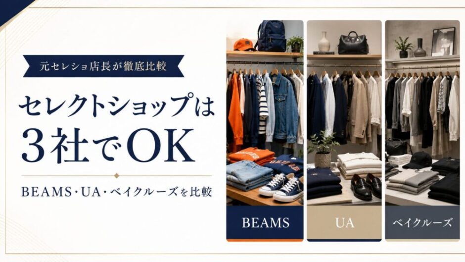 セレクトショップ 　おすすめ