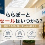 ららぽーとセールのセールはいつから？開始日予想と賢い買い方を元店長が徹底解説！