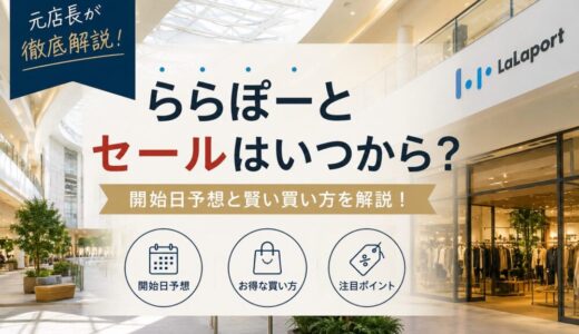 ららぽーとセールのセールはいつから？開始日予想と賢い買い方を元店長が徹底解説！
