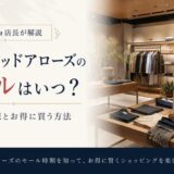 ユナイテッドアローズのセールはいつ?開始日予想とお得に買う方法【元セレショ店長が解説】