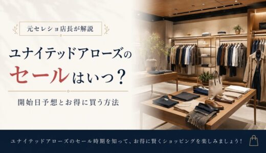 ユナイテッドアローズのセールはいつ？開始日予想とお得に買う方法【元セレショ店長が解説】