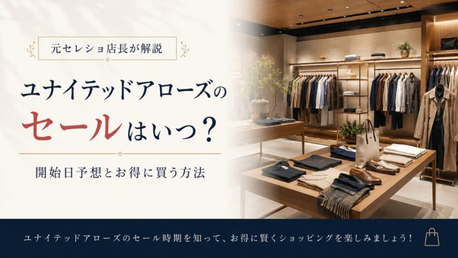 ユナイテッドアローズ　セール